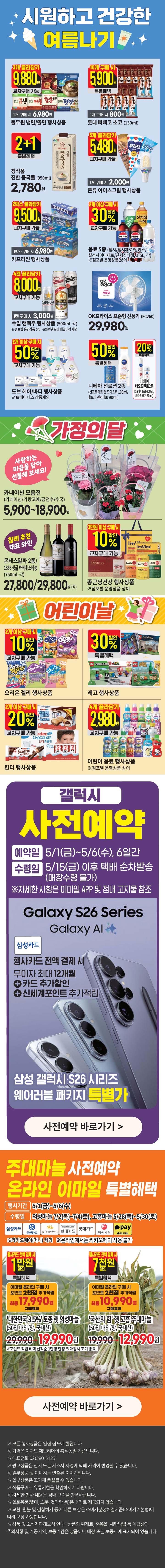 마트 할인 이벤트 - 이마트에브리데이 전단지 (4/30~5/6) (4/4)