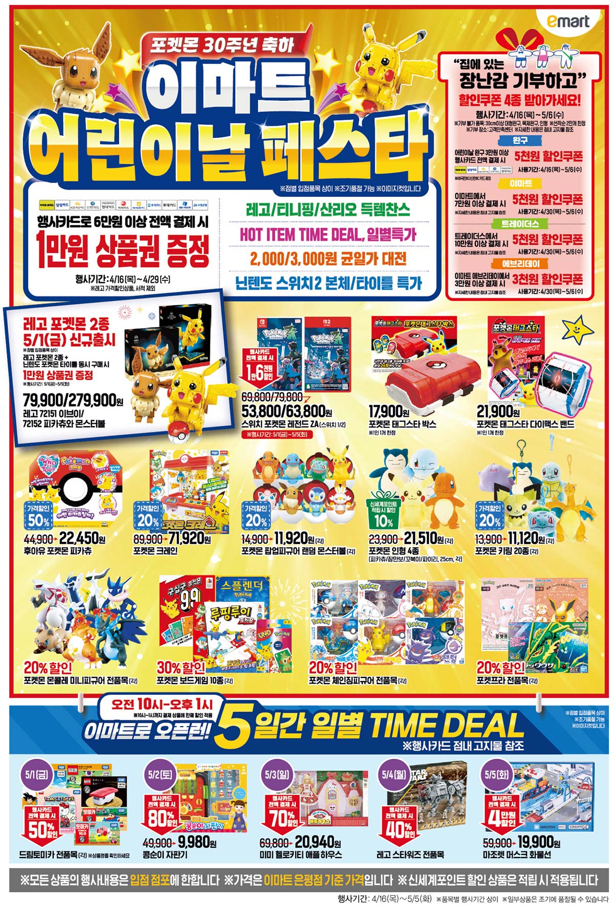 마트 할인 이벤트 - 이마트 전단지 (4/30~5/6) (11/14)