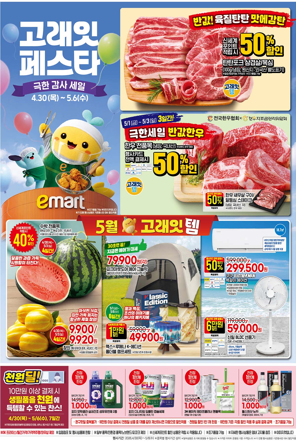 마트 할인 이벤트 - 이마트 전단지 (4/30~5/6) (1/14)