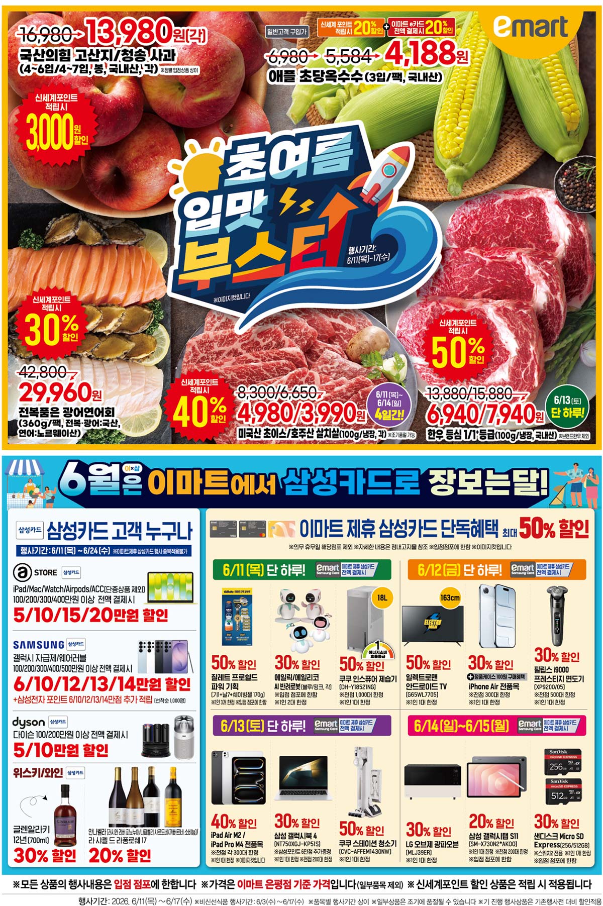 이마트 전단지 (6/11~6/17) - 마트 이벤트 썸네일