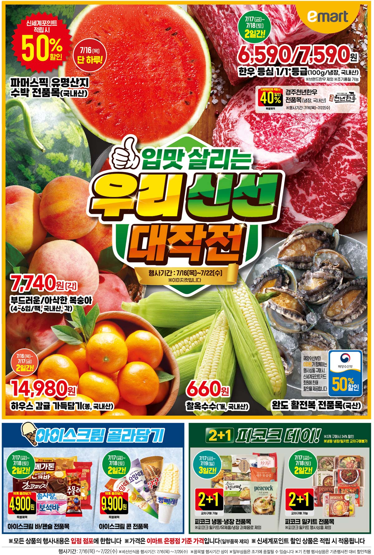 마트 할인 이벤트 - 이마트 전단지 (7/16~7/22)