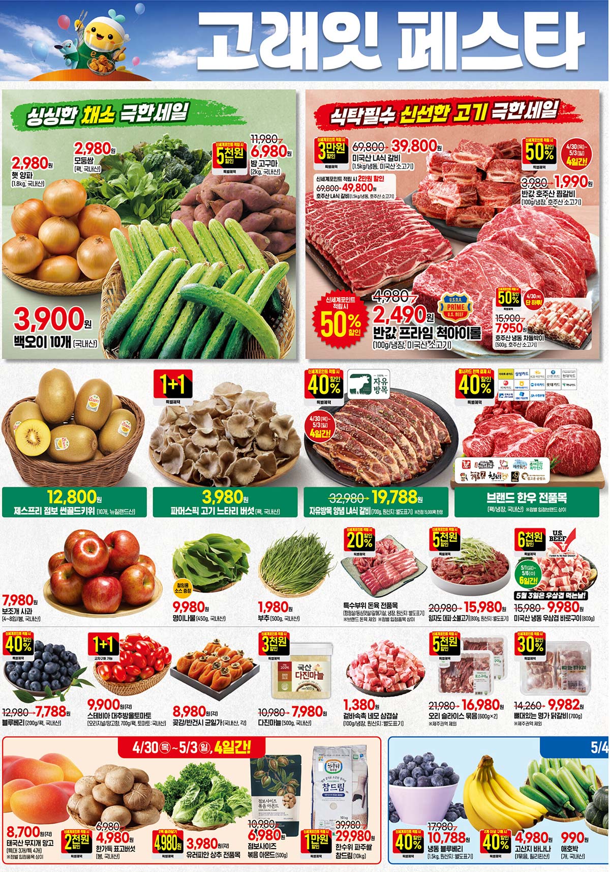 마트 할인 이벤트 - 이마트 전단지 (4/30~5/6) (2/14)