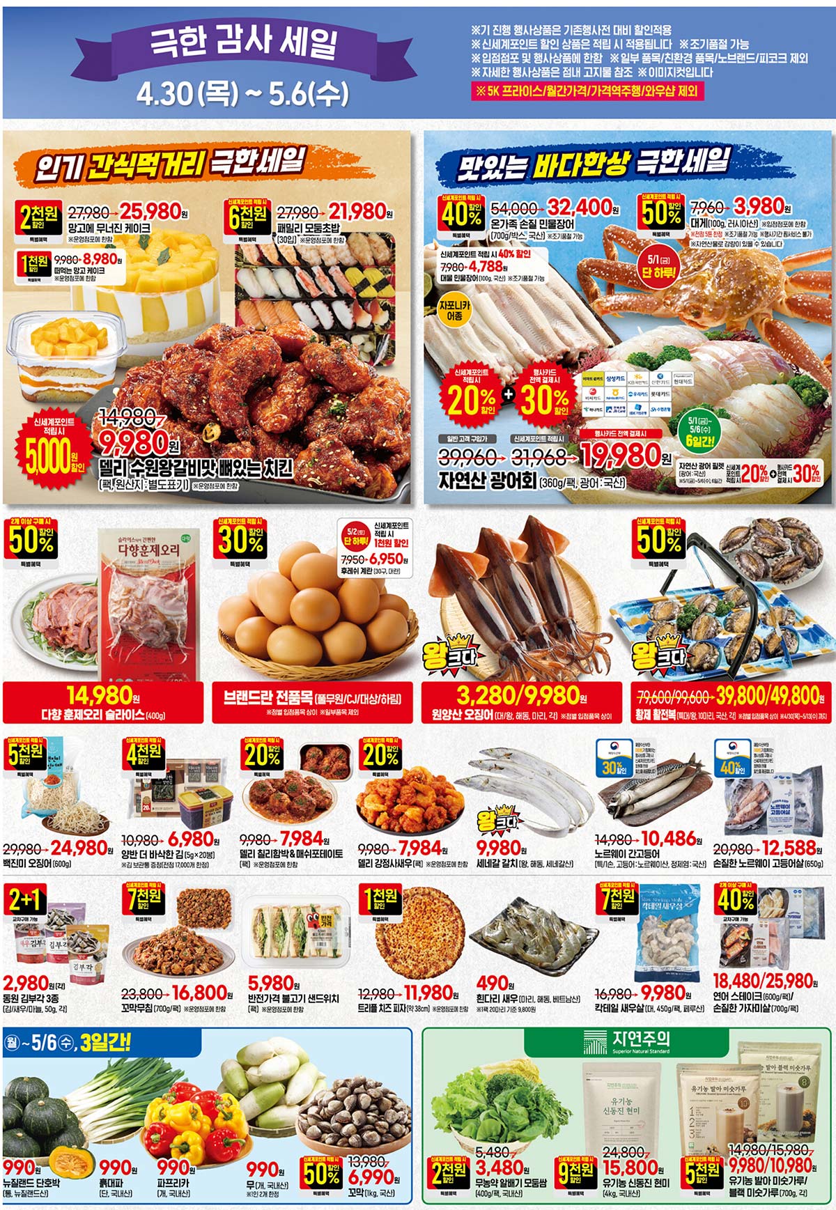 마트 할인 이벤트 - 이마트 전단지 (4/30~5/6) (3/14)