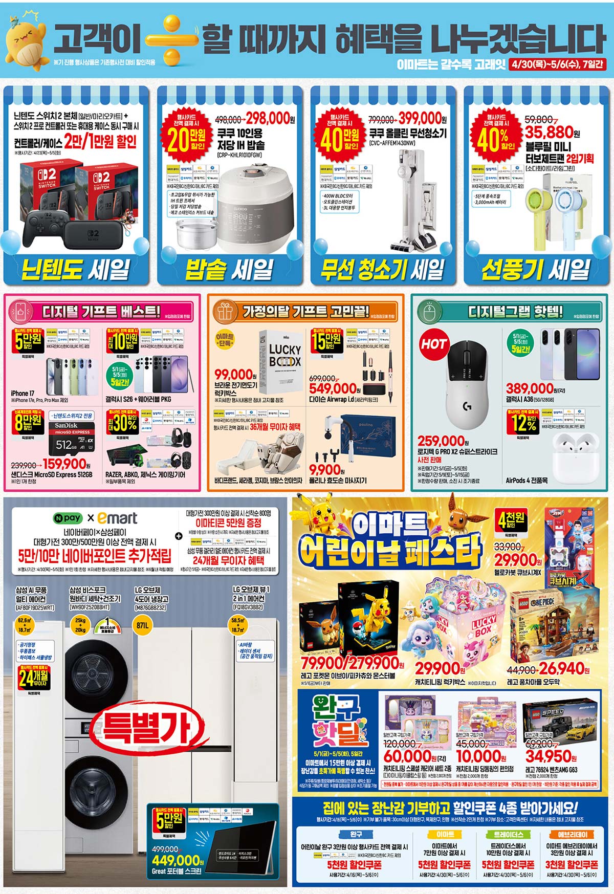 마트 할인 이벤트 - 이마트 전단지 (4/30~5/6) (4/14)