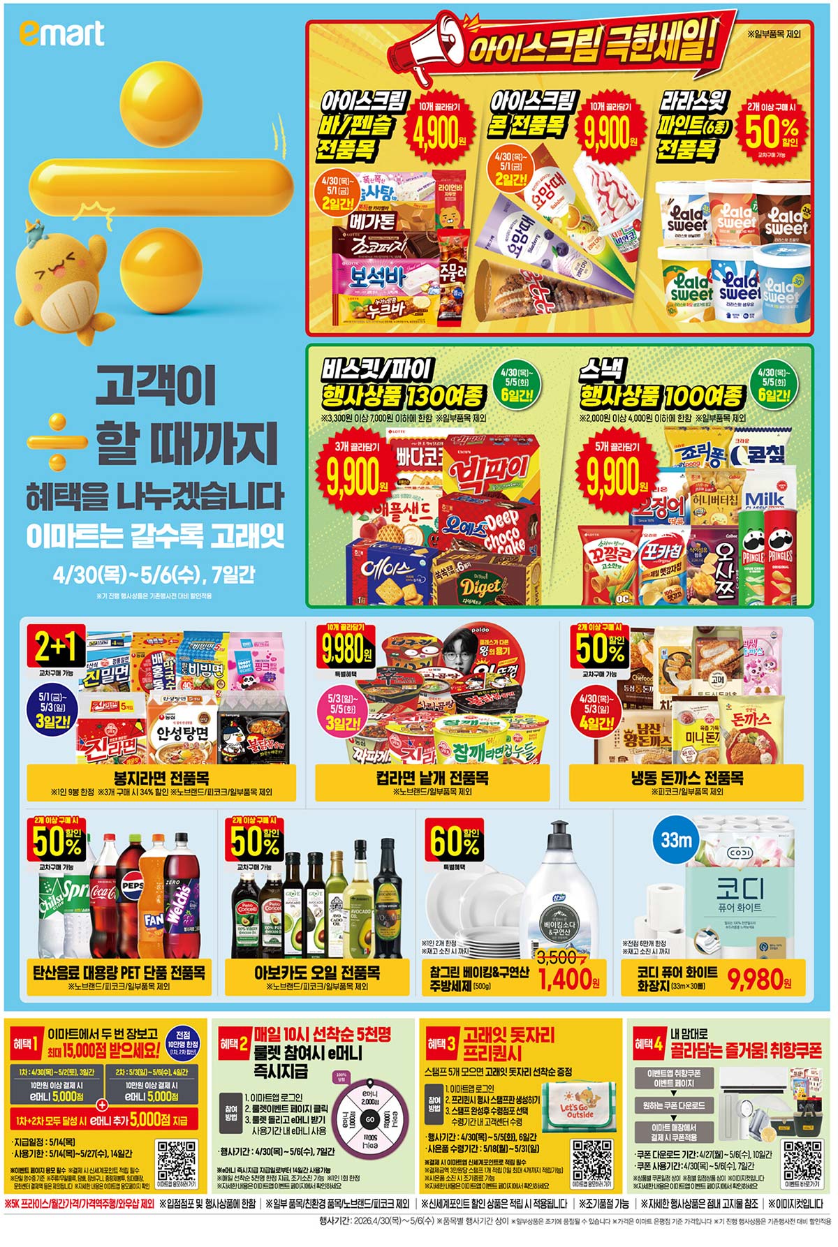 마트 할인 이벤트 - 이마트 전단지 (4/30~5/6) (5/14)