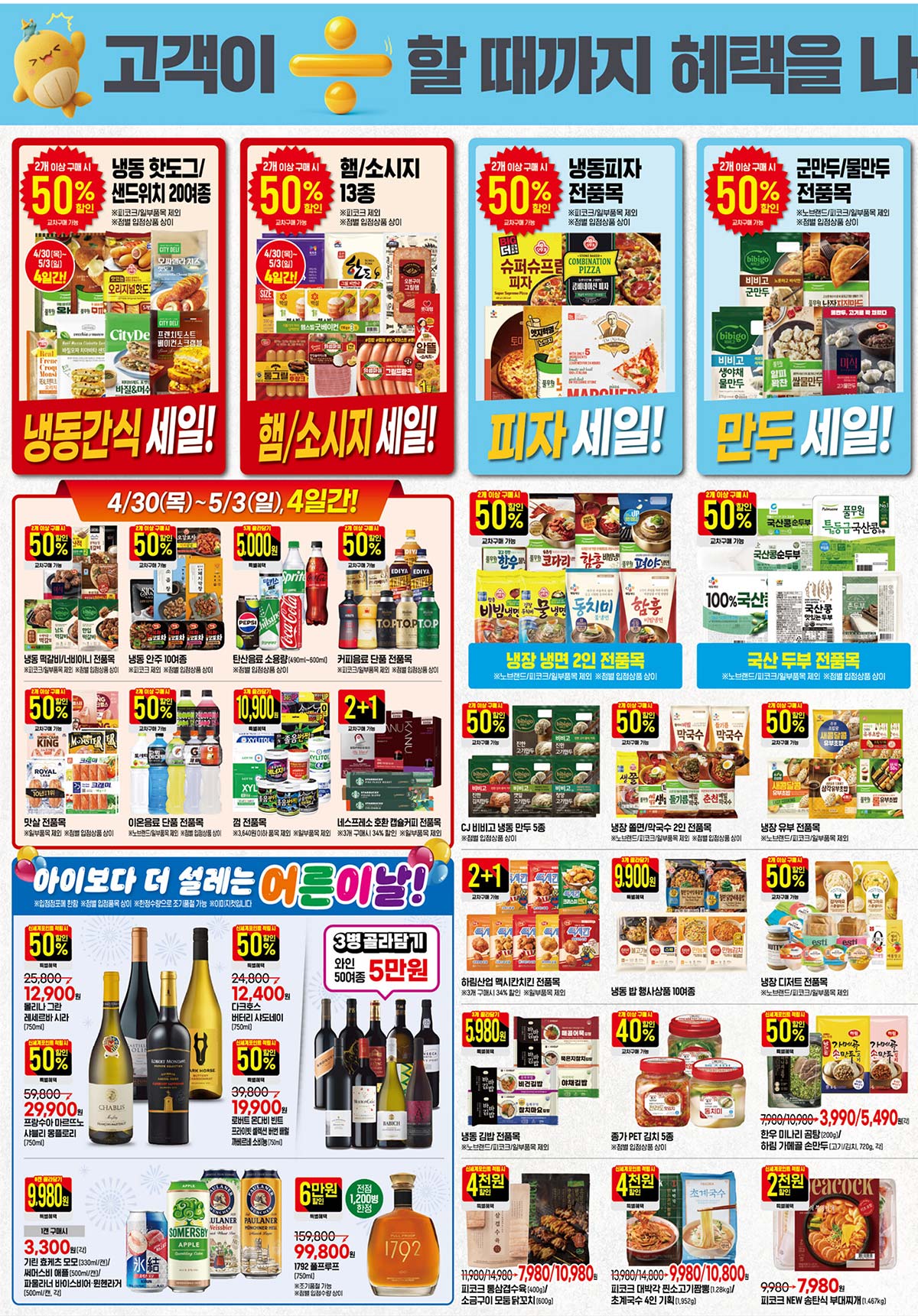 마트 할인 이벤트 - 이마트 전단지 (4/30~5/6) (6/14)