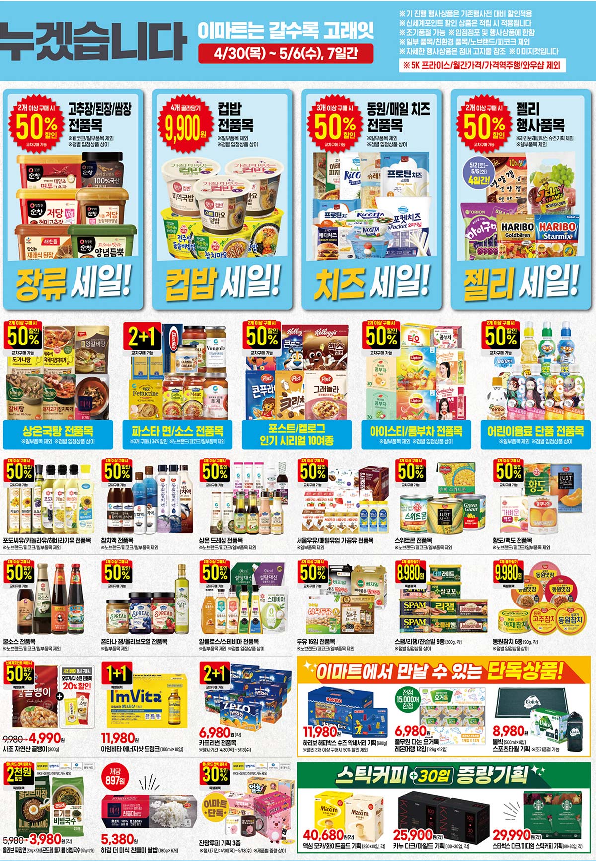 마트 할인 이벤트 - 이마트 전단지 (4/30~5/6) (7/14)