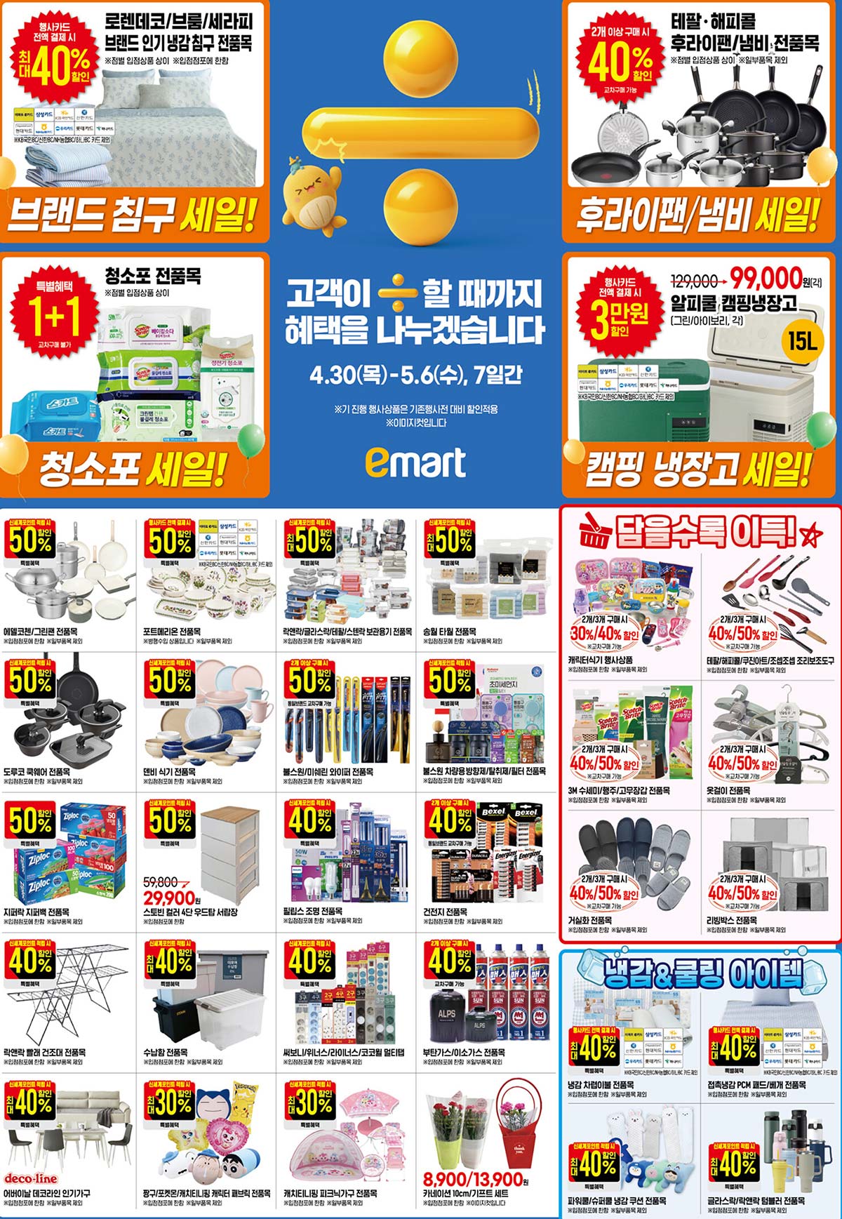 마트 할인 이벤트 - 이마트 전단지 (4/30~5/6) (9/14)