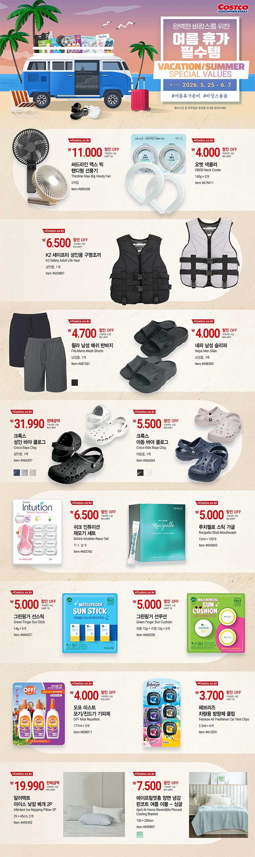 마트 할인 이벤트 - 코스트코 전단지 (5/25~6/7)