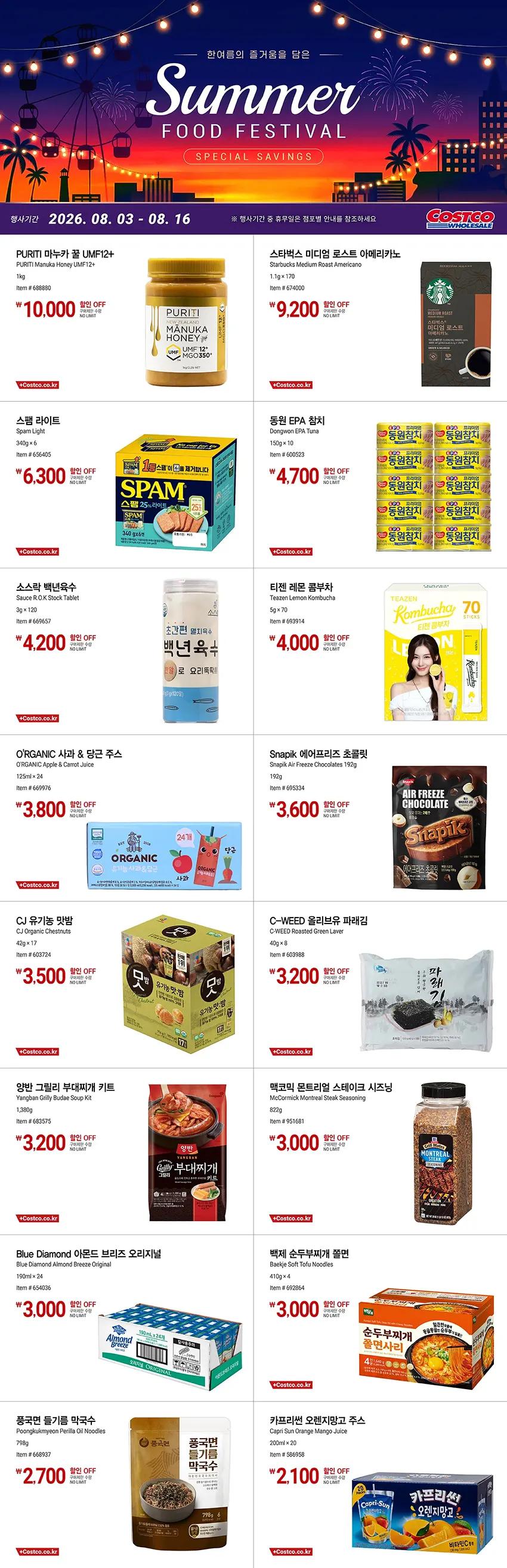마트 할인 이벤트 - 코스트코 전단지 (8/3~8/16) (2/2)