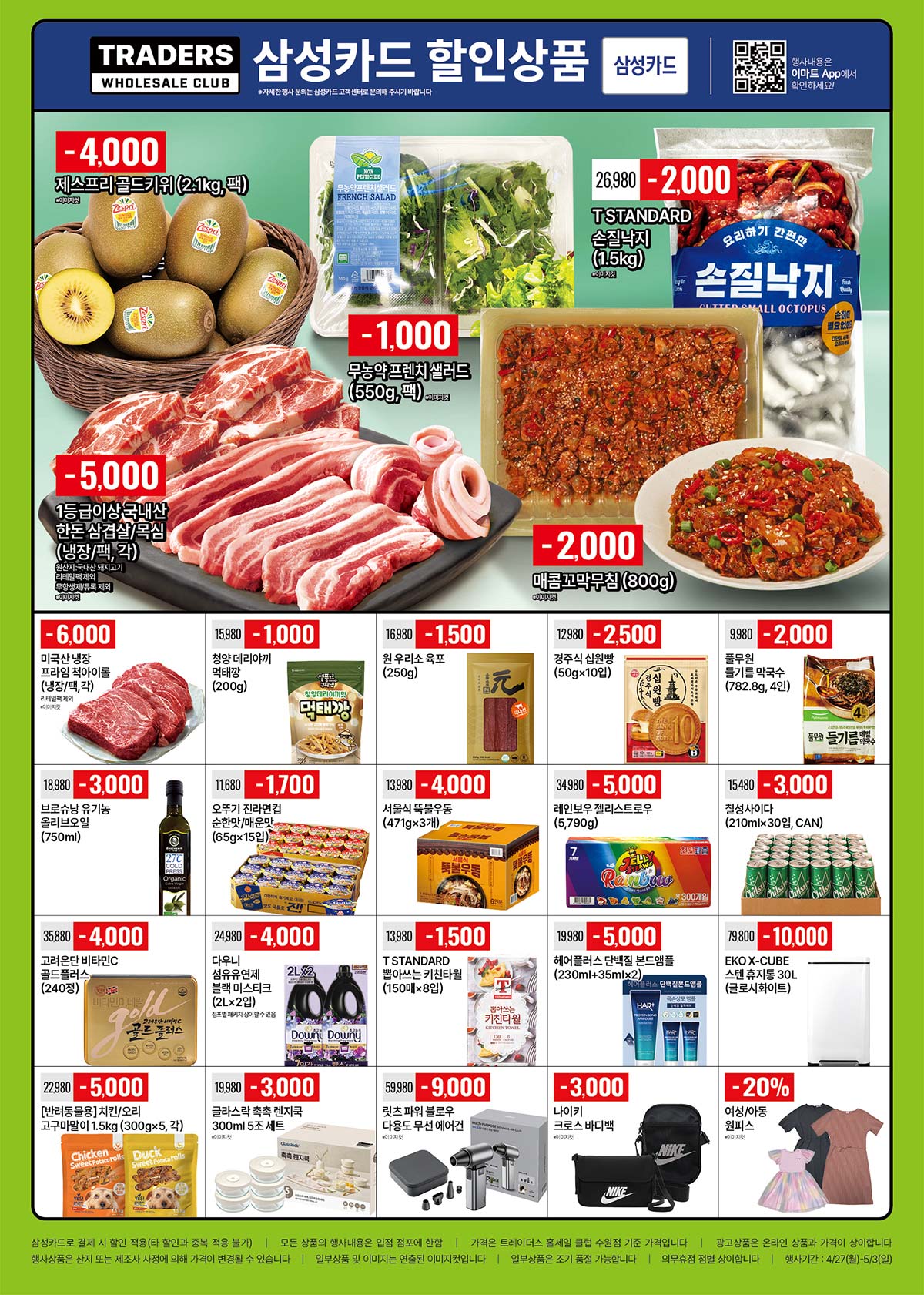 마트 할인 이벤트 - 트레이더스 전단지 (4/27~5/3) (1/3)