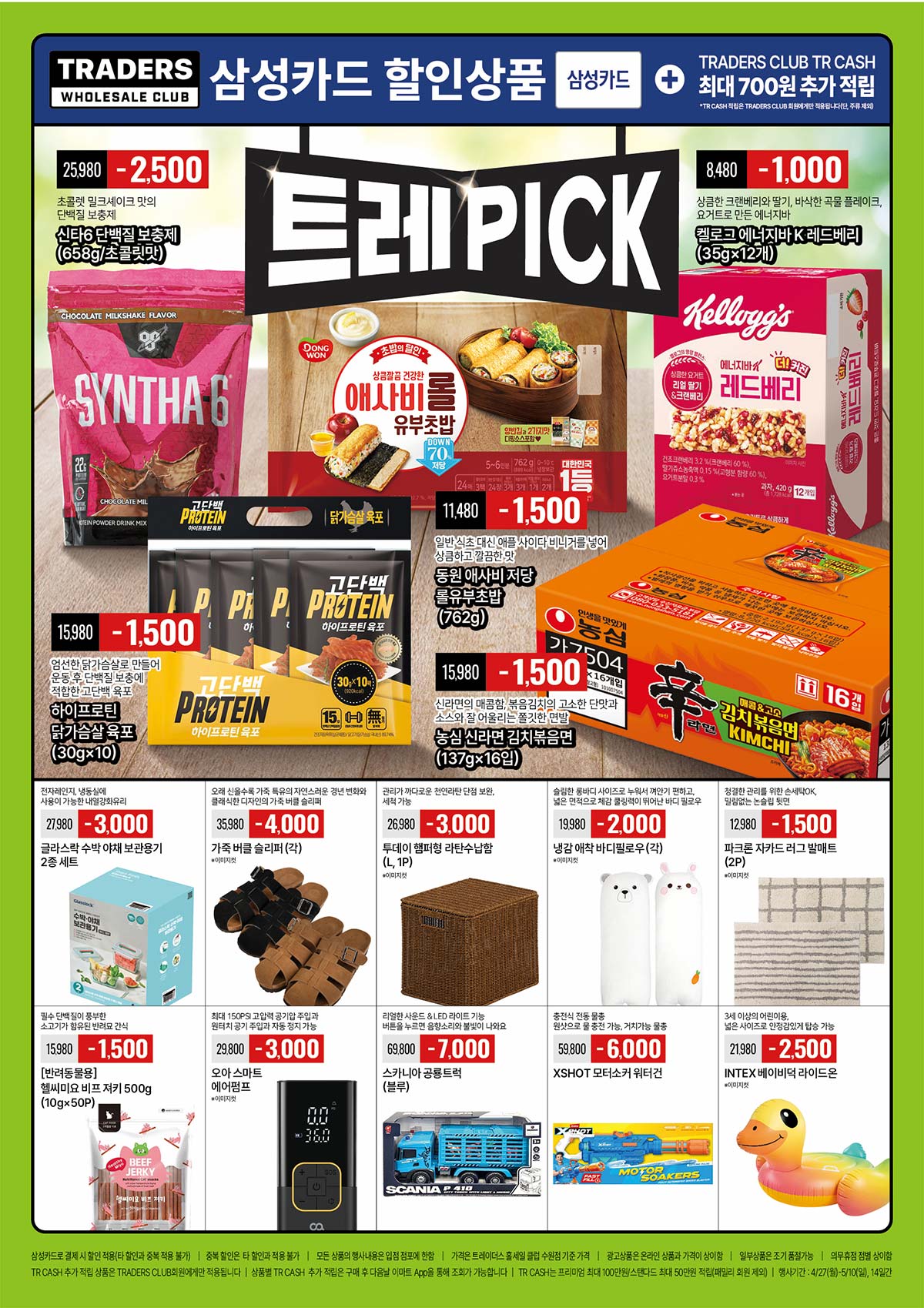 마트 할인 이벤트 - 트레이더스 전단지 (4/27~5/3) (2/3)