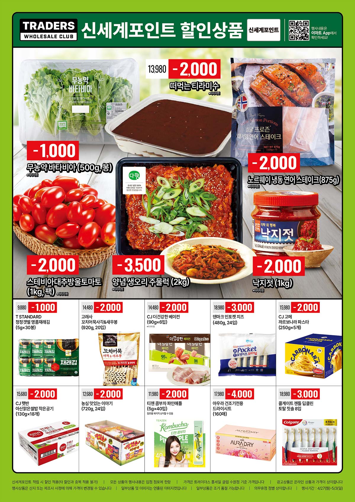 마트 할인 이벤트 - 트레이더스 전단지 (4/27~5/3) (3/3)
