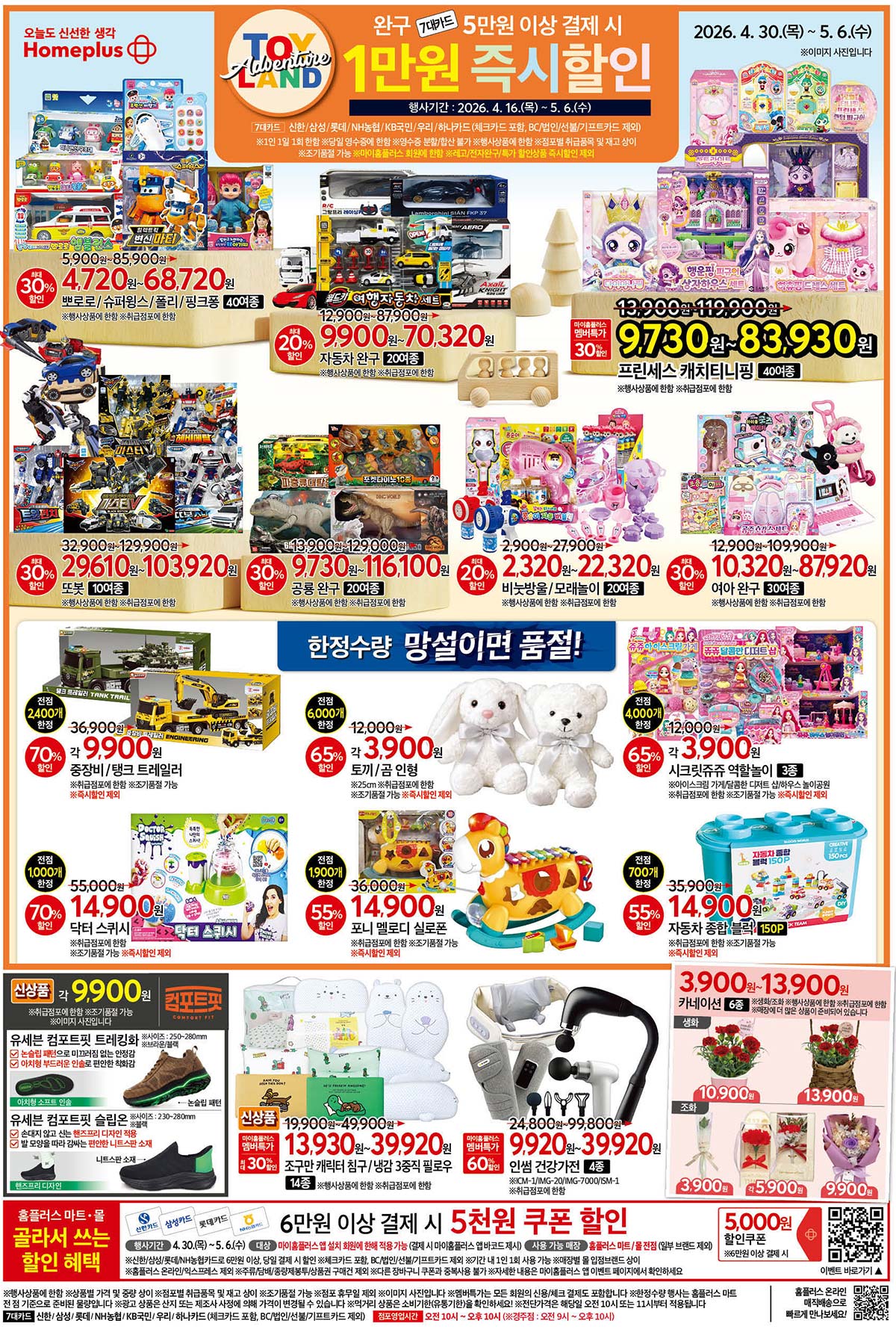 마트 할인 이벤트 - 홈플러스 전단지 (4/30~5/6) (1/2)