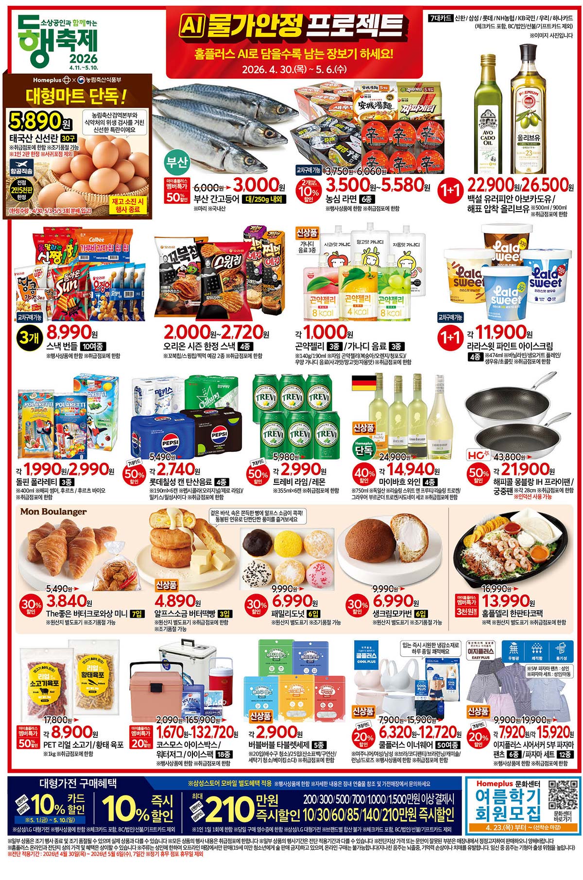 마트 할인 이벤트 - 홈플러스 전단지 (4/30~5/6) (2/2)