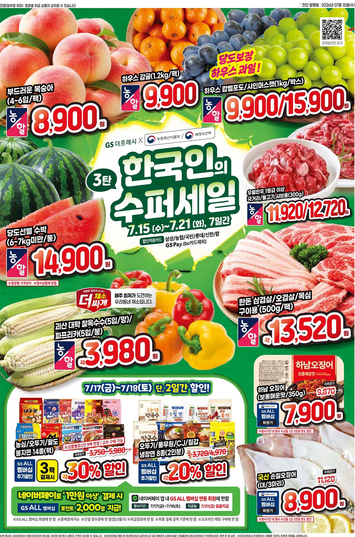 마트 할인 이벤트 - GS더프레시 전단지 (7/15~7/21)