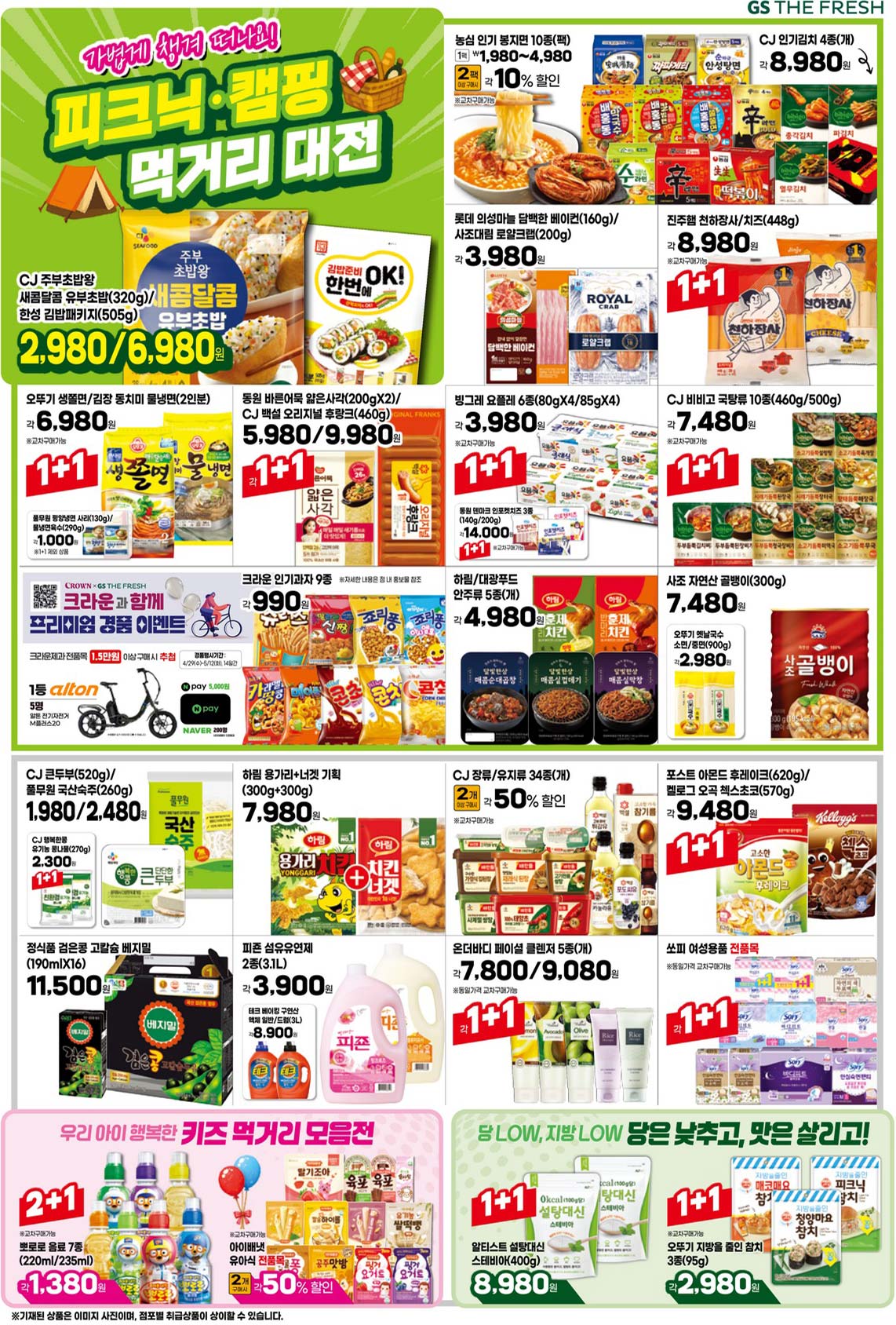 마트 할인 이벤트 - GS더프레시 전단지 (4/29~5/5) (2/4)