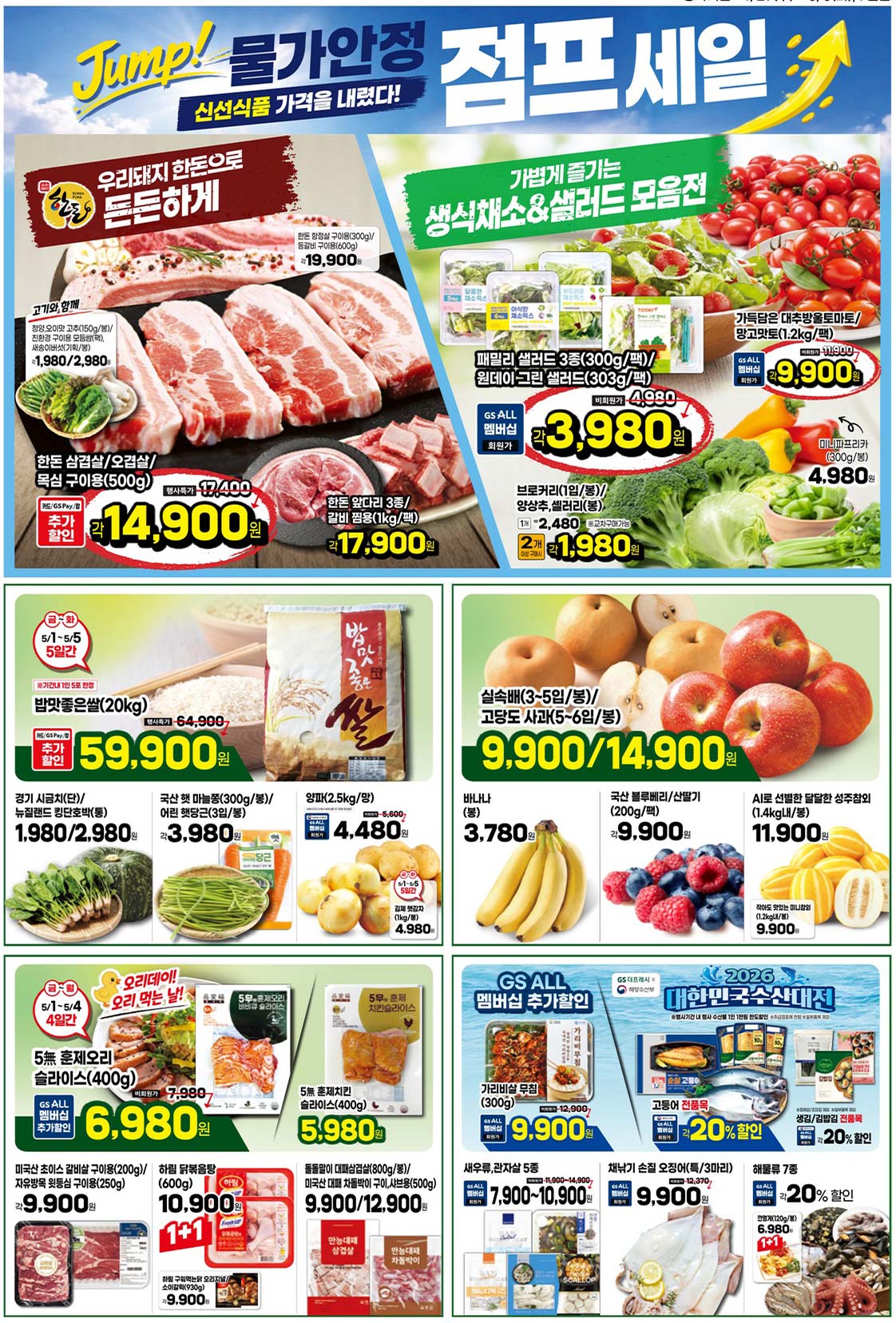 마트 할인 이벤트 - GS더프레시 전단지 (4/29~5/5) (3/4)