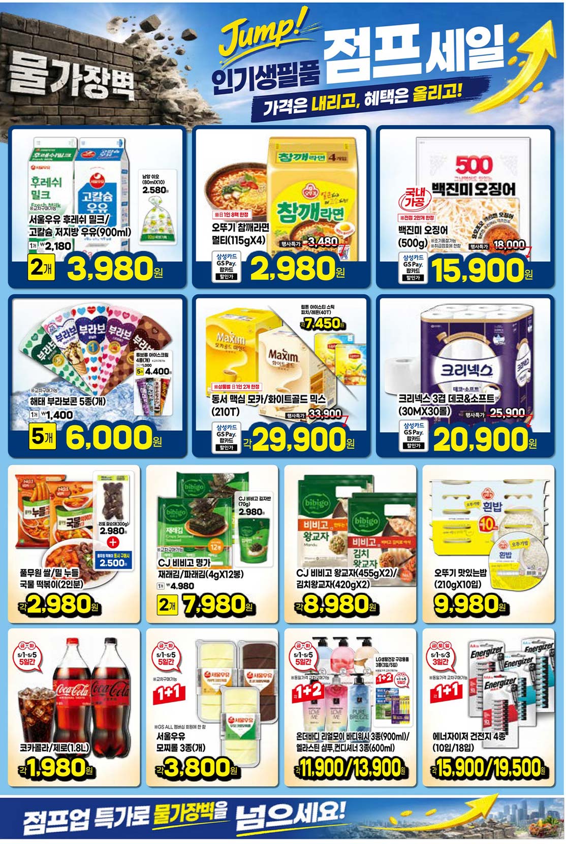 마트 할인 이벤트 - GS더프레시 전단지 (4/29~5/5) (4/4)