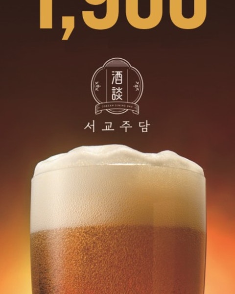 술집 할인 이벤트 - 서교주담 건대 - 생맥주 1900원!!