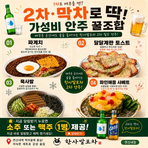 한사발포차 연신내점 - [연신내역 2차 술집] 배부른 순간에도 술술 들어가는 안주 4종 - 패션 이벤트 썸네일