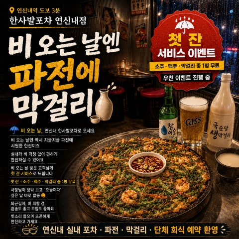 술집 할인 이벤트 - 한사발포차 연신내점 - 비 오는 날엔 파전에 막걸리 🍶 첫 잔 서비스