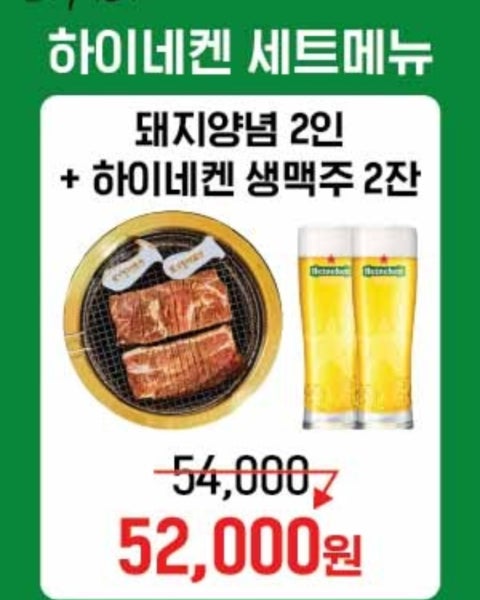 음식 할인 이벤트 - 백제갈비 사당본점 - [백제갈비] 시원한 하이네켄 생맥주와 돼지양념갈비의 꿀조합! 할인 세트