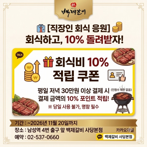음식 할인 이벤트 - 백제갈비 사당본점 - [백제갈비] 회식비 10% 돌려드립니다! (직장인 회식 장려금 쿠폰