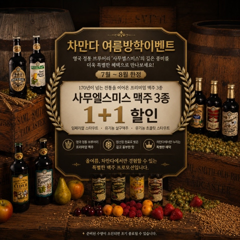 음식 할인 이벤트 - 차만다 성수 - 차만다 어른들의 여름방학 이야기