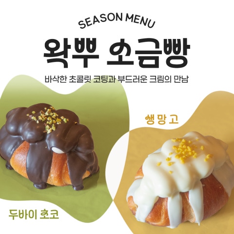 카페 할인 이벤트 - 라크루뜨 서울 본점 - 왁뿌 소금빵 2종 출시