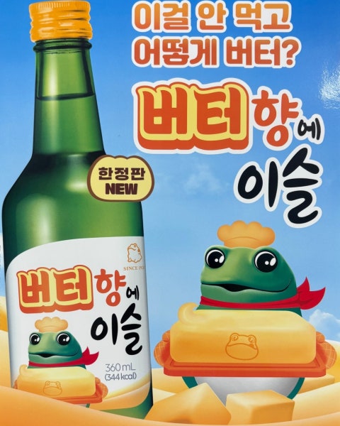 술집 할인 이벤트 - 미미스낵 - 버터향 나는 신상 소주 등장 🧈