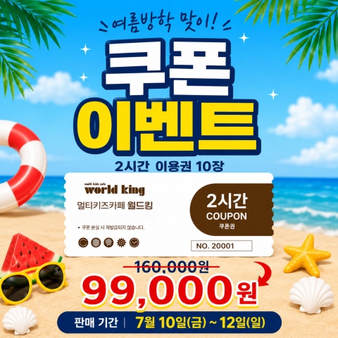 월드킹 구로점 - 7월10~12일 쿠폰 판매합니다. - 카페 이벤트 썸네일