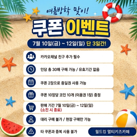 카페 할인 이벤트 - 월드킹 구로점 - 7월10~12일 쿠폰 판매합니다. (2/2)