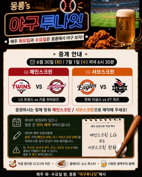 술집 할인 이벤트 - 몽롱 - 야구 중계 이벤트 "야구투나잇" 오픈! (매주 화·수)
