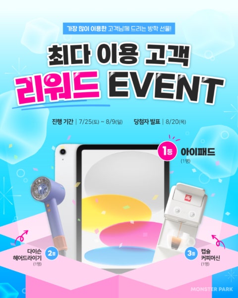 카페 할인 이벤트 - 몬스터파크 수색점 - #EVENT 신나는 여름방학, 아이패드 쏜다!💥