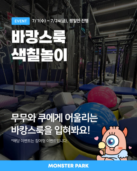 카페 할인 이벤트 - 몬스터파크 수색점 - 【7월 이벤트 안내】 (3/3)