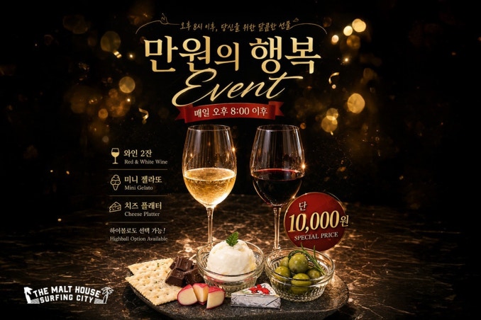 음식 할인 이벤트 - 더몰트하우스 청량리역점 - 특별한 이벤트 '만원의 행복 시즌2'를 준비했습니다!!!!!