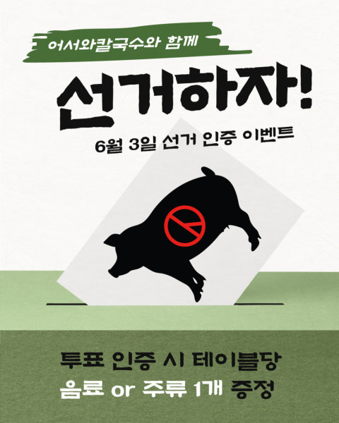음식 할인 이벤트 - 어서와칼국수보쌈 연신내점 - 선거 투표 후 어서오세요:)