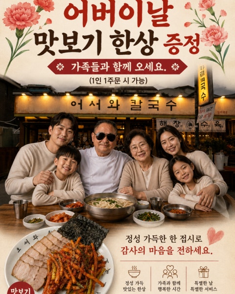 음식 할인 이벤트 - 어서와칼국수보쌈 연신내점 - 어버이날에 따뜻한 식사는 어서와칼국수에서!