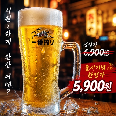 88노가리 방이직영점 - 시원한 기린생맥주 출시기념 5,900원 특가! - 술집 이벤트 썸네일