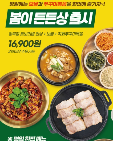 음식 할인 이벤트 - 봄이보리밥 노원점 - 신메뉴 출시! 평일 한정 ‘봄이든든상🎉