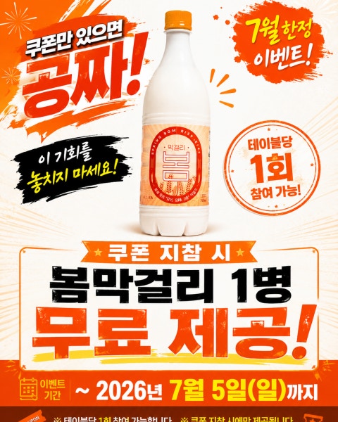 음식 할인 이벤트 - 봄이보리밥 노원점 - 100%무료증정 막걸리이벤트 🎉