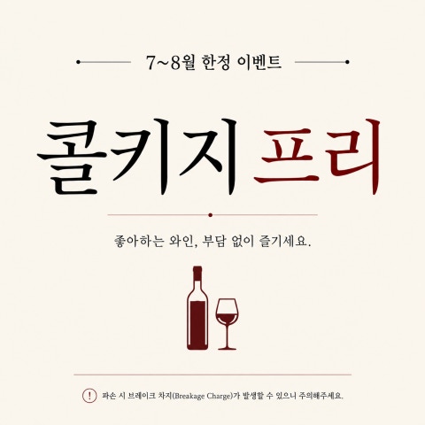 음식 할인 이벤트 - 순정갈비 선릉직영점 - 7-8월 콜키지 프리 이벤트 시행 (2/2)