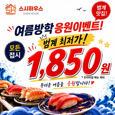 음식 할인 이벤트 - 스시하우스 - 여름방학 기념 이벤트! 1,850원 균일가!