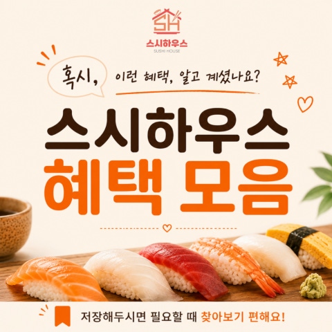 음식 할인 이벤트 - 스시하우스 - 에서 준비한 특별한 혜택 모음!
