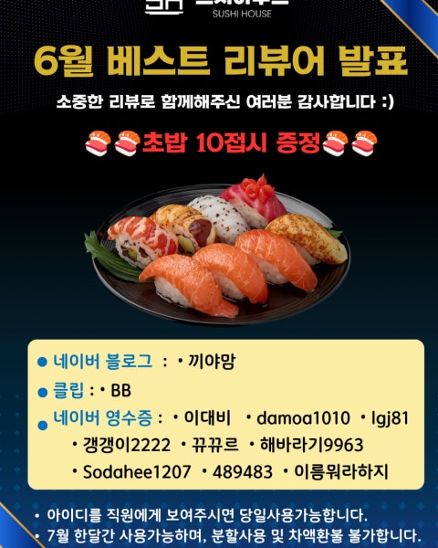 음식 할인 이벤트 - 스시하우스 - 6월 베스트 리뷰어 발표 🎉