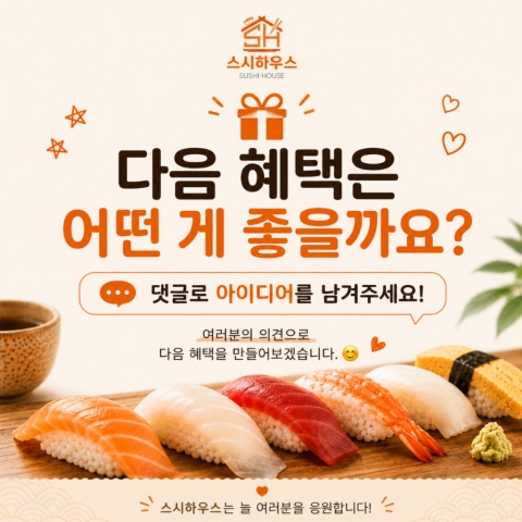 음식 할인 이벤트 - 스시하우스 - 에서 준비한 특별한 혜택 모음! (5/5)
