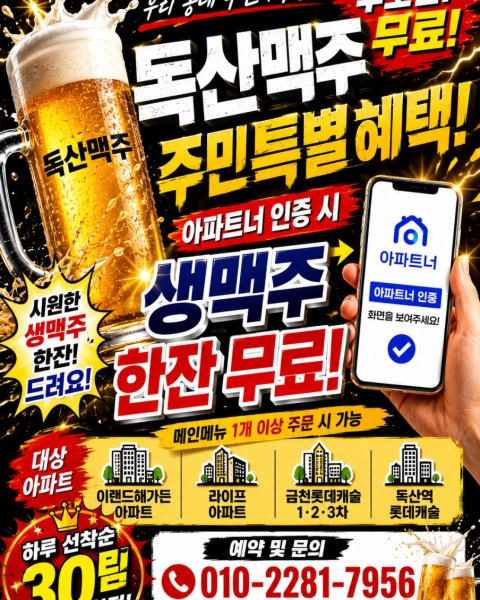 술집 할인 이벤트 - 독산맥주 - 맥주 한 잔 생각나는 밤, 독산동 주민분들께 시원한 '공짜 생맥주' 쏩니