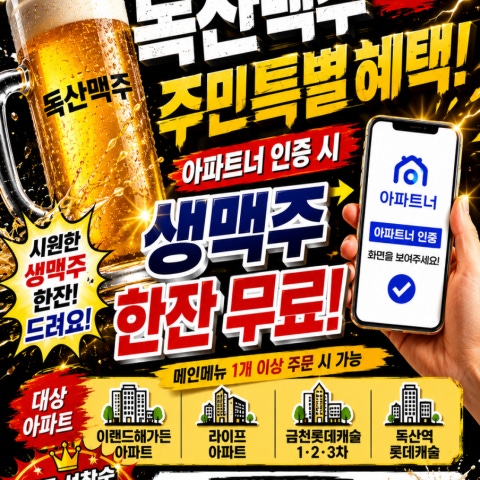 술집 할인 이벤트 - 독산맥주 - 주민특별 혜택! 아파트너 인증하면 생맥주 한잔 무료 (2/2)