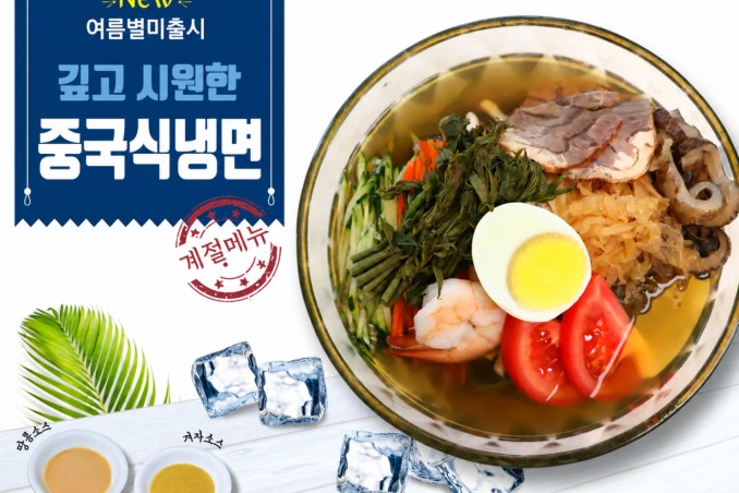 음식 할인 이벤트 - 리송 - 여름 한정 별미, 리송 중국식냉면 개시